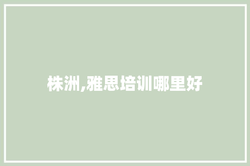 株洲,雅思培训哪里好