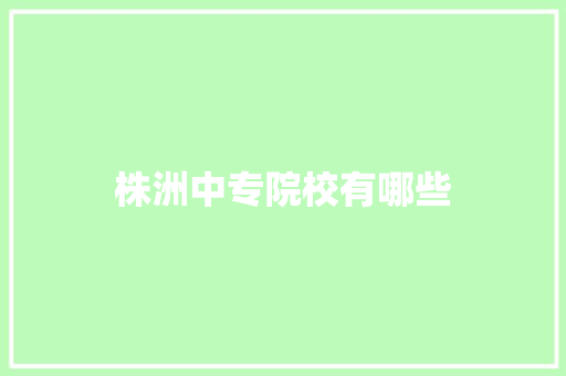 株洲中专院校有哪些