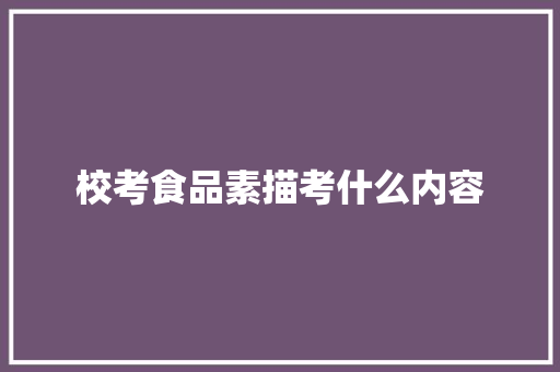 校考食品素描考什么内容