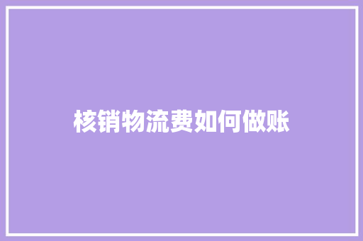 核销物流费如何做账
