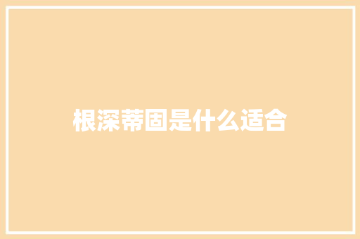 根深蒂固是什么适合