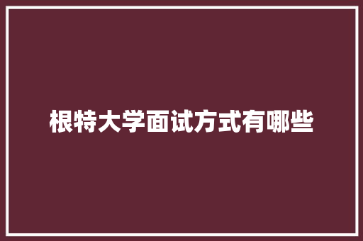 根特大学面试方式有哪些