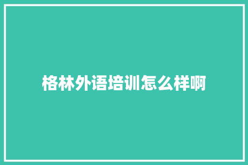 格林外语培训怎么样啊
