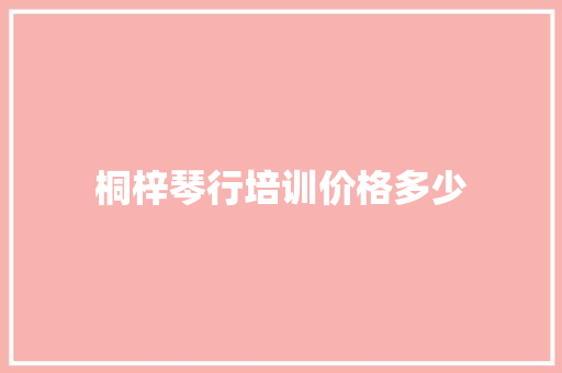 桐梓琴行培训价格多少