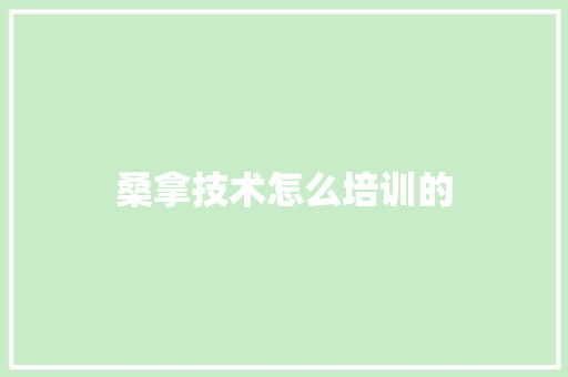 桑拿技术怎么培训的