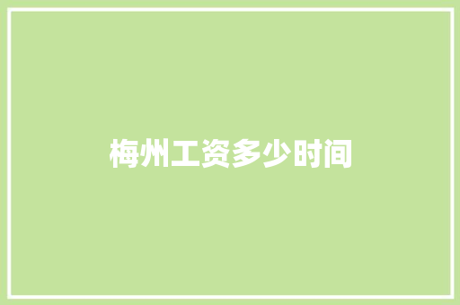 梅州工资多少时间