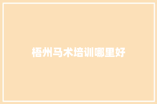 梧州马术培训哪里好