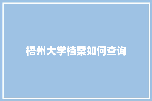 梧州大学档案如何查询