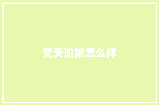 梵天瑜伽怎么样
