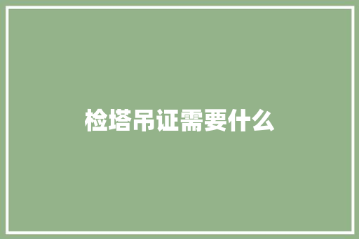 检塔吊证需要什么