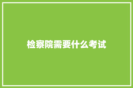 检察院需要什么考试