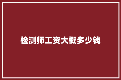 检测师工资大概多少钱