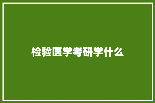 检验医学考研学什么