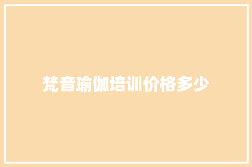 梵音瑜伽培训价格多少