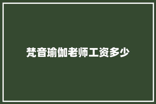 梵音瑜伽老师工资多少