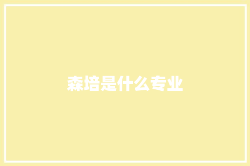 森培是什么专业