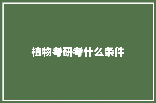 植物考研考什么条件