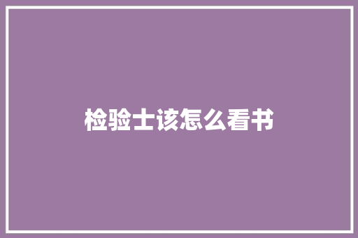 检验士该怎么看书