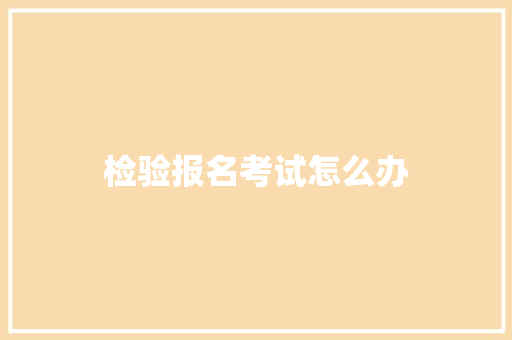 检验报名考试怎么办