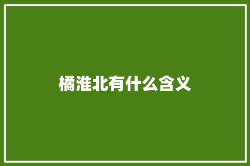 橘淮北有什么含义