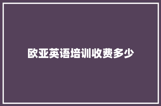 欧亚英语培训收费多少