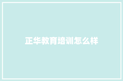 正华教育培训怎么样