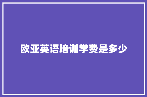 欧亚英语培训学费是多少