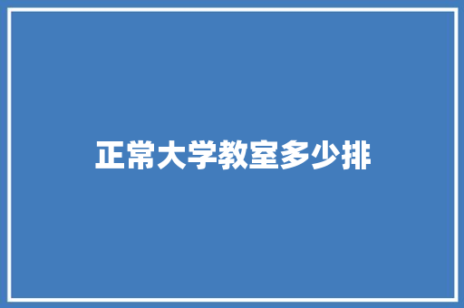 正常大学教室多少排