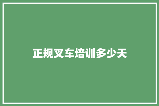 正规叉车培训多少天