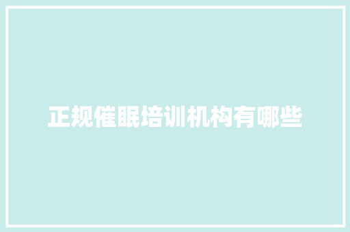 正规催眠培训机构有哪些