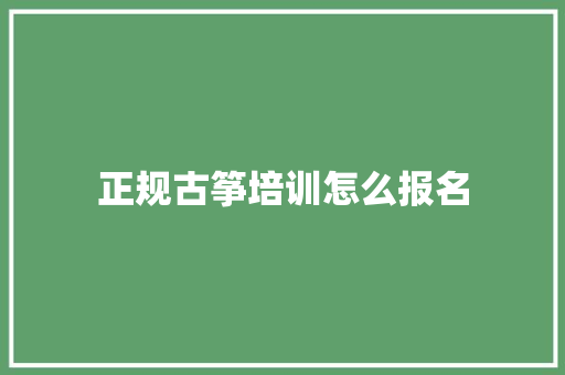 正规古筝培训怎么报名