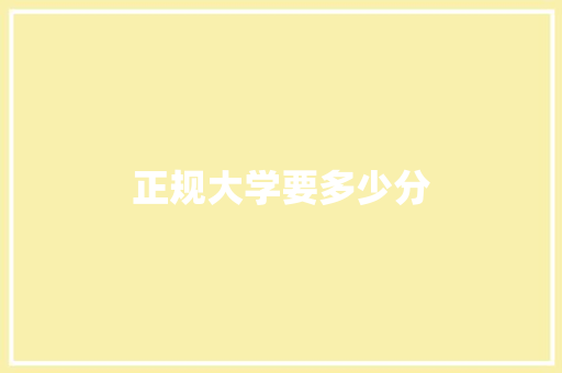 正规大学要多少分