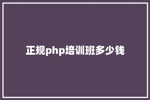 正规php培训班多少钱 演讲稿范文