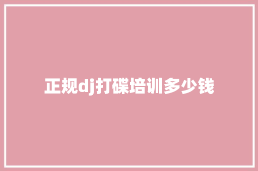正规dj打碟培训多少钱