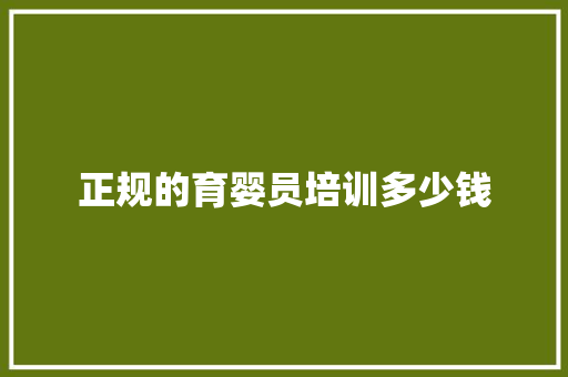 正规的育婴员培训多少钱