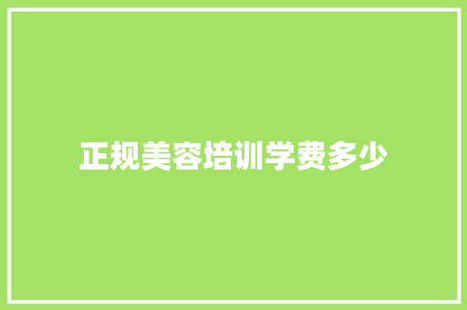 正规美容培训学费多少