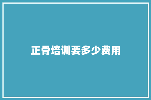 正骨培训要多少费用