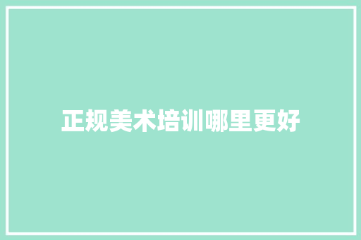 正规美术培训哪里更好