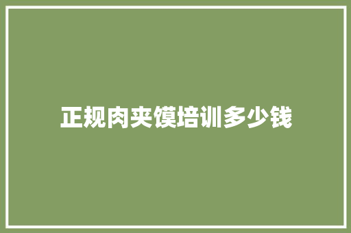 正规肉夹馍培训多少钱