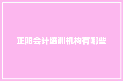 正阳会计培训机构有哪些