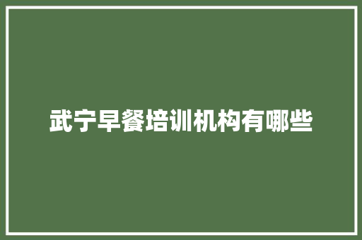 武宁早餐培训机构有哪些