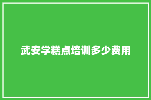 武安学糕点培训多少费用