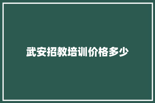 武安招教培训价格多少