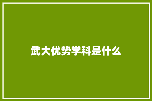 武大优势学科是什么
