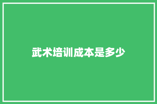 武术培训成本是多少