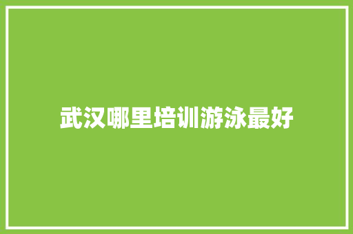 武汉哪里培训游泳最好