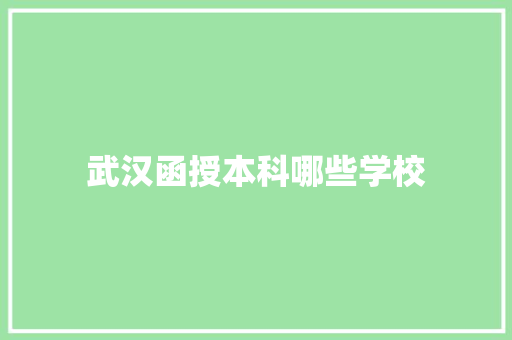 武汉函授本科哪些学校