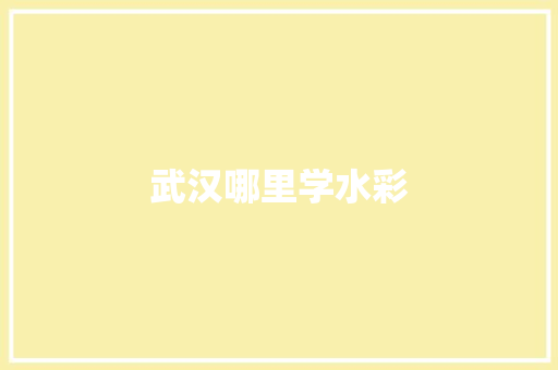 武汉哪里学水彩