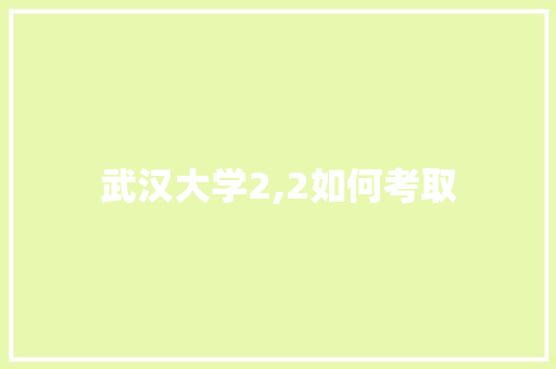 武汉大学2,2如何考取