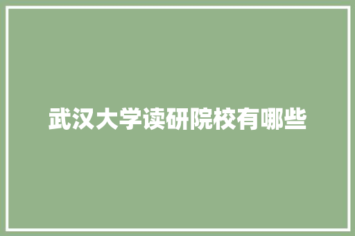 武汉大学读研院校有哪些